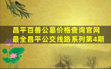 昌平百善公墓价格查询官网 最全昌平公交线路系列第4期